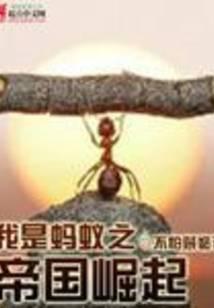 我是蚂蚁之帝国崛起