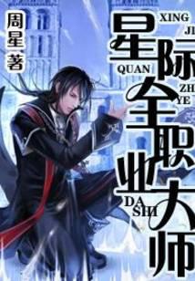 星际全职业大师