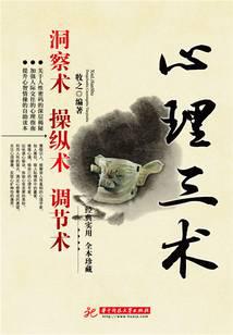 心理三术：洞察术、操纵术、调节术