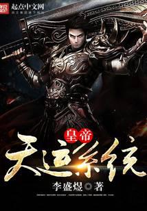 皇帝天运系统