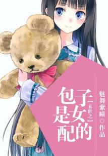 末世之包子是女配的