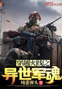 穿越火线之异世军魂