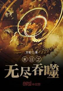 末日之无尽吞噬