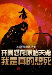 开局怒斥原始天尊，我是真的想死