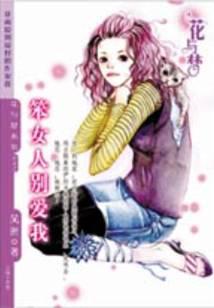 笨女人别爱我