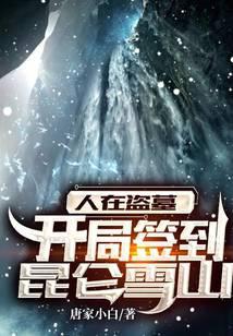 人在盗墓：开局签到昆仑雪山