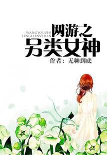 网游之另类女神