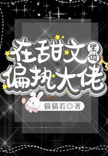 在甜文里做偏执大佬