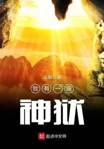 我有一座神狱