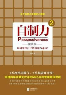 自制力2（实践版）：如何掌控自己的情绪与命运？