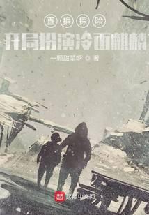 直播探险：开局扮演冷面麒麟