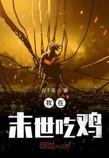 我在末世吃鸡