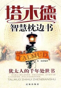 塔木德智慧枕边书