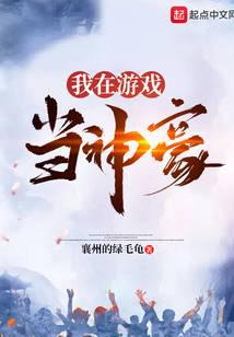 我在游戏当神豪