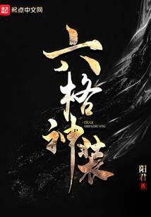 六格神装