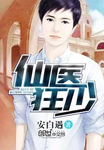 仙医狂少