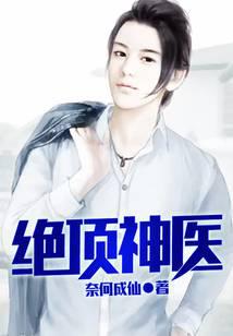 绝顶神医