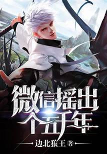 微信摇出个五千年