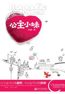 公主小妹