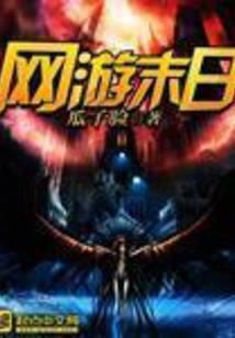 网游末日