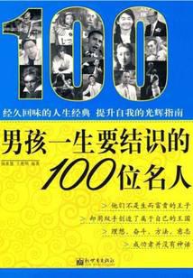 男孩一生要结识的100位名人
