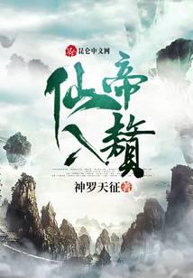 仙帝入赘