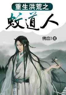 重生洪荒之蚊道人