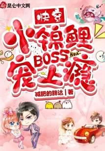 快穿小锦鲤：BOSS宠上瘾