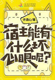 宿主能有什么坏心眼呢？