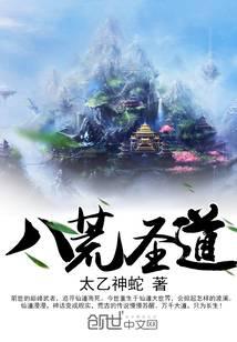 八荒圣道