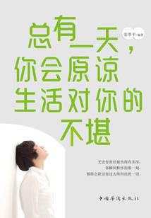 总有一天，你会原谅生活对你的不堪