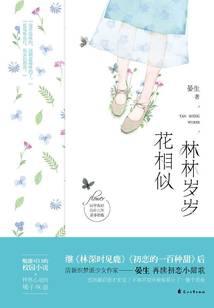 林林岁岁花相似
