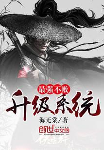 最强不败升级系统