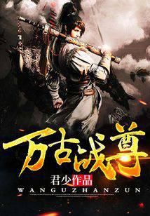 万古战尊
