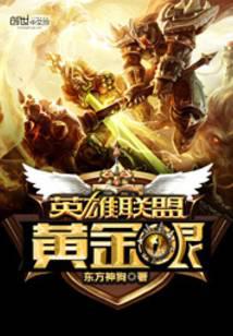英雄联盟之黄金眼