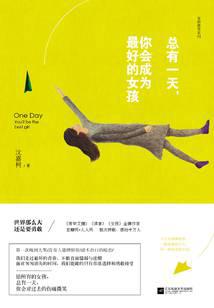 总有一天，你会成为最好的女孩