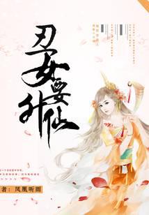 丑女要升仙