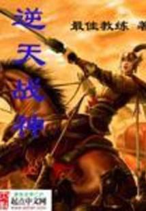 逆天战神