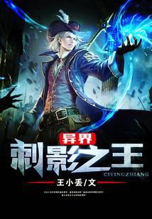 异界刺影之王