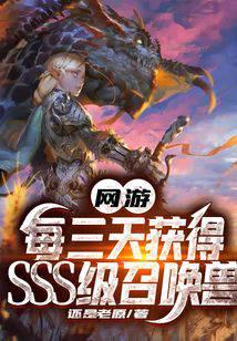 网游：每三天获得SSS级召唤兽