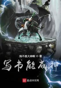 写书能成神