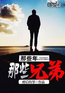 那些年那些兄弟