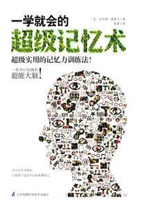 一学就会的超级记忆术