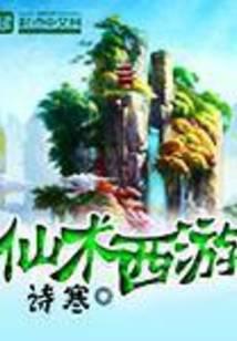 仙术西游