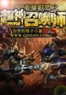 英雄联盟之超神召唤师