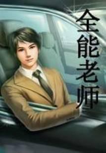 全能老师