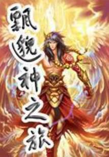 飘邈神之旅