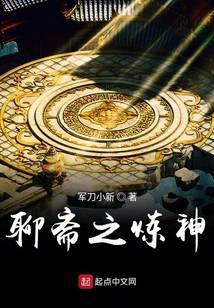 聊斋之炼神