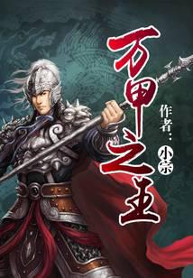 万甲之王