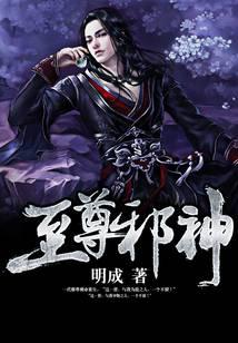 至尊邪神